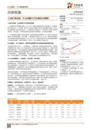 农林牧渔行业深度研究：土地改革加速，农业规模化开启黄金发展期！