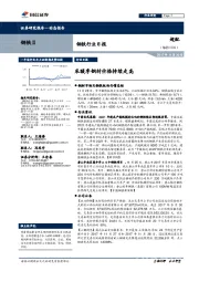 钢铁行业日报：采暖季钢材价格持续走高