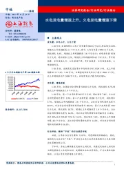 电力生产业：水电发电量增速上升，火电发电量增速下滑