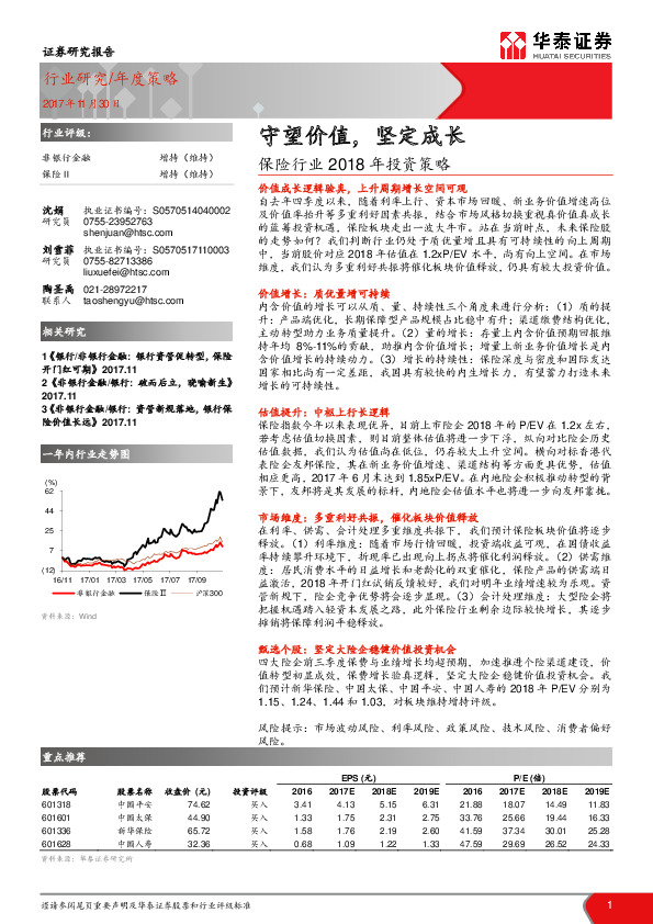 保险行业2018年投资策略：守望价值，坚定成长