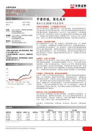 保险行业2018年投资策略：守望价值，坚定成长