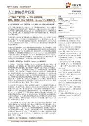 人工智能芯片行业深度研究:人工智能立夏已至,AI芯片迎接蓝海;首推:英伟达GPU王者风范,Google TPU破局科技
