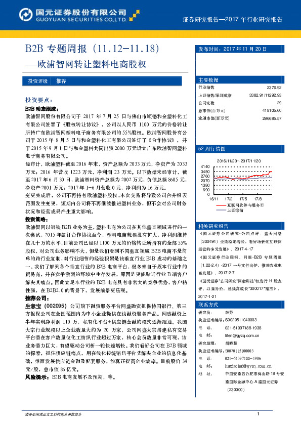 B2B专题周报：欧浦智网转让塑料电商股权