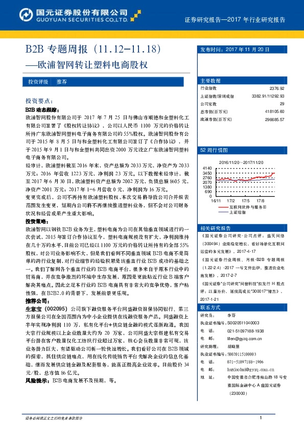 B2B专题周报：欧浦智网转让塑料电商股权