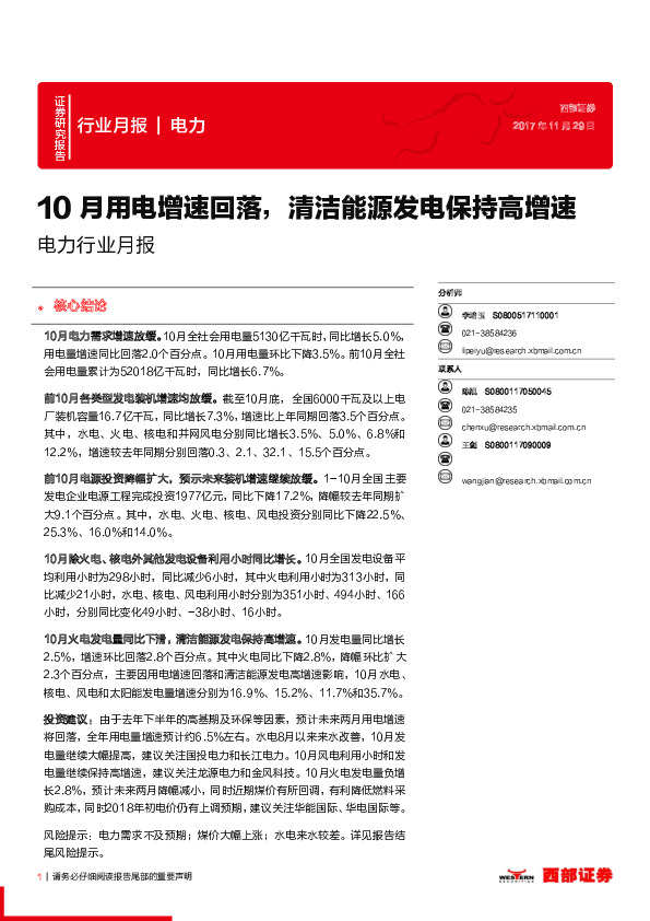 电力行业月报：10月用电增速回落，清洁能源发电保持高增速