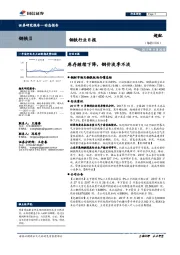 钢铁行业日报：库存继续下降，钢价淡季不淡