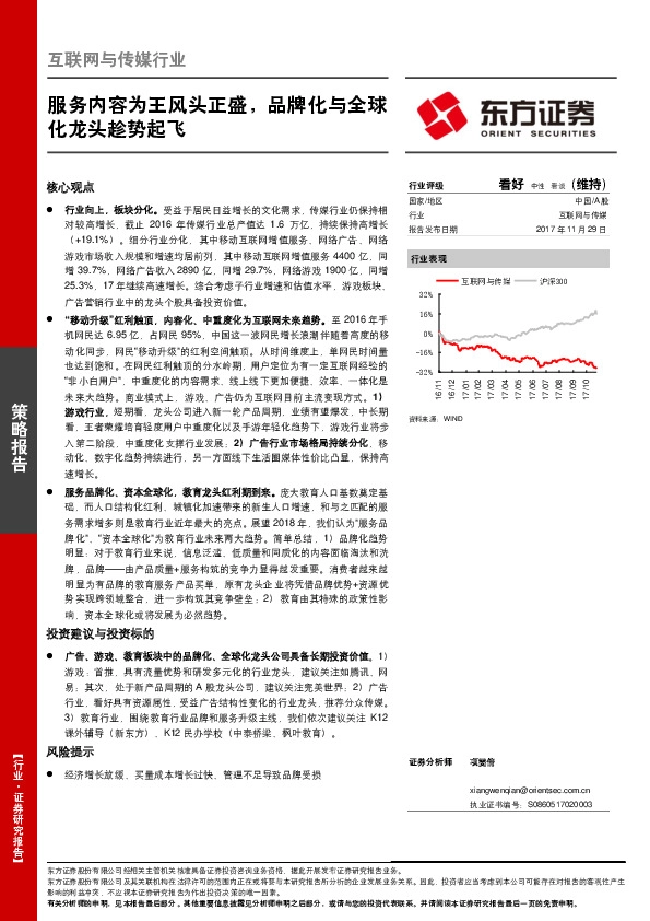 互联网与传媒行业策略报告：服务内容为王风头正盛，品牌化与全球化龙头趁势起飞