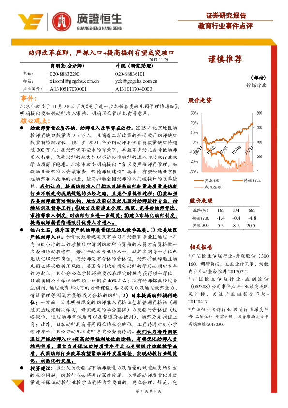 教育行业事件点评：幼师改革在即，严抓入口+提高福利有望成突破口