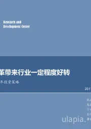 钢铁行业2018年投资策略:供给侧改革带来行业一定程度好转
