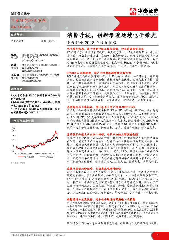 电子行业2018年投资策略：消费升级、创新渗透延续电子荣光