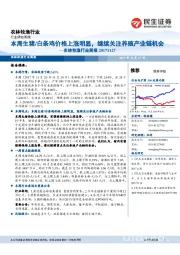 农林牧渔行业周报:本周生猪/白条鸡价格上涨明显,继续关注养殖产业链机会