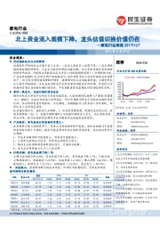 家电行业周报：北上资金流入规模下降，龙头估值切换价值仍在