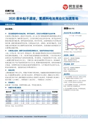 机械行业周报：2020前补贴不退坡，氢燃料电池商业化加速落地