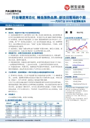 汽车行业2018年度策略报告：行业增速常态化 精选强势品牌、新项目落地的个股