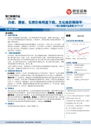 轻工制造行业周报：白板、箱板、瓦楞价格明显下跌，文化纸价格持平