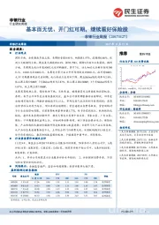 非银行业周报：基本面无忧、开门红可期，继续看好保险股