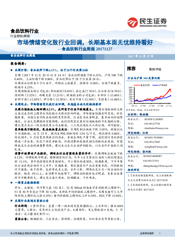 食品饮料行业周报：市场情绪变化致行业回调，长期基本面无忧维持看好