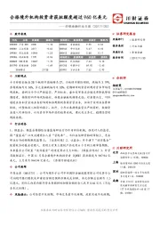 非银金融行业日报：合格境外机构投资者获批额度超过960亿美元
