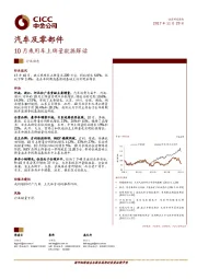 汽车及零部件行业动态：10月乘用车上牌量数据解读