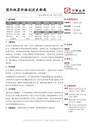 轻工制造业日报：国际纸浆价格创历史新高