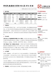 医药生物行业日报：新型乳腺癌靶向药物NDA获CFDA受理