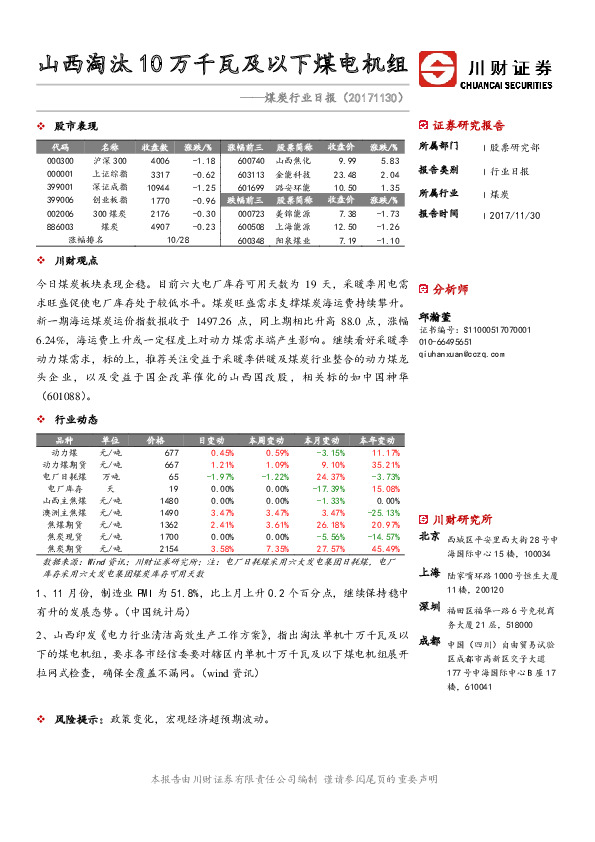 煤炭行业日报：山西淘汰10万千瓦及以下煤电机组