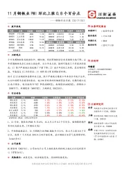 钢铁行业日报：11月钢铁业PMI环比上涨0.8个百分点