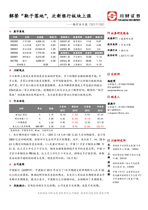 银行业日报：解禁靴子落地，次新银行板块上涨