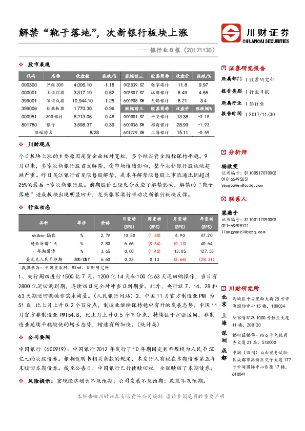 银行业日报：解禁靴子落地，次新银行板块上涨