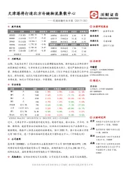 交通运输行业日报：天津港将打造北方冷链物流集散中心