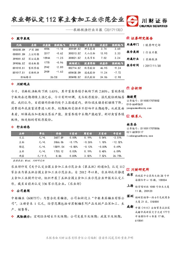 农林牧渔行业日报：农业部认定112家主食加工业示范企业