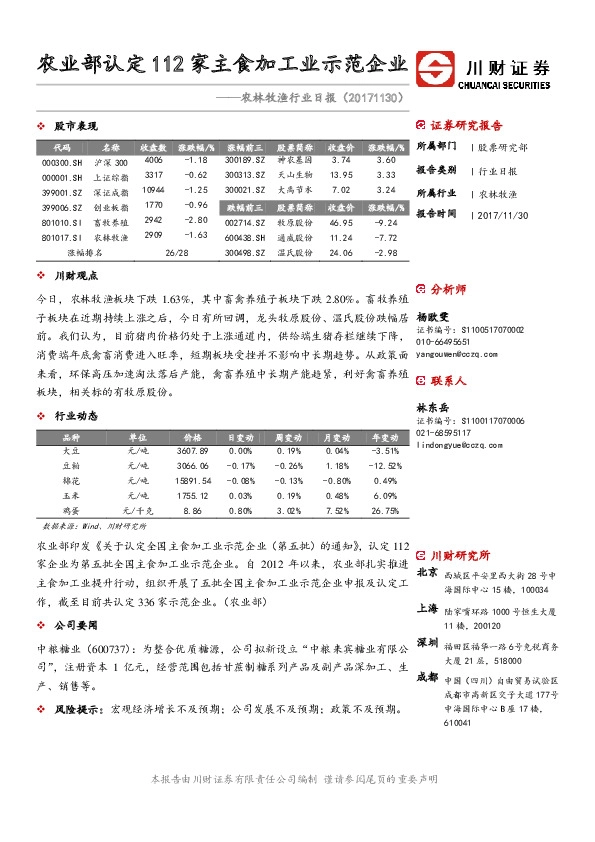 农林牧渔行业日报：农业部认定112家主食加工业示范企业