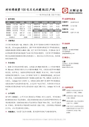 电子行业日报：村田将投资100亿日元兴建MLCC产线