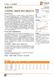 食品饮料行业18年投资策略：次高端白酒—调味品—高端白酒—乳业