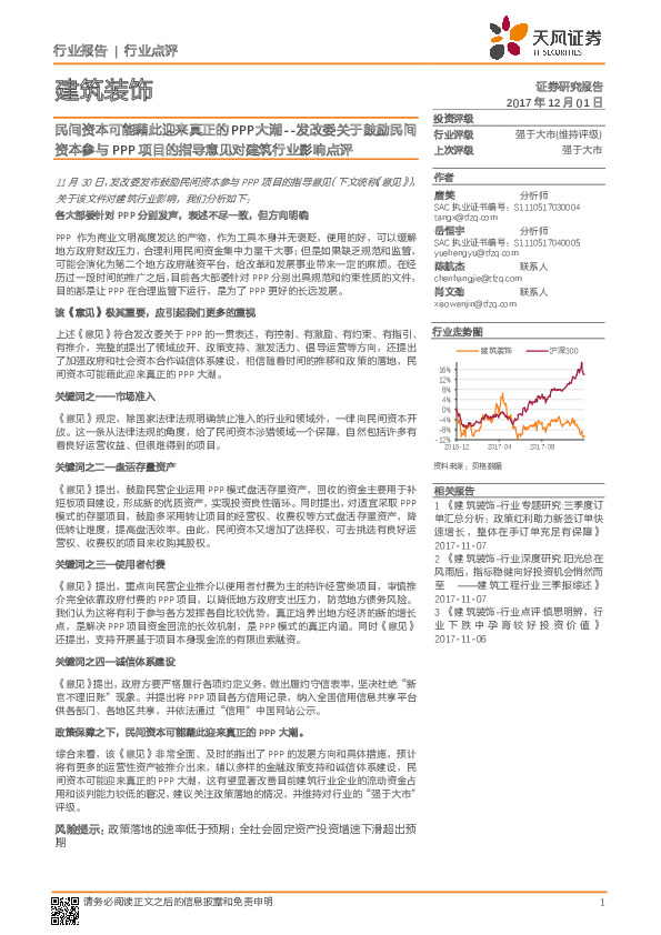 建筑装饰行业：发改委关于鼓励民间资本参与PPP项目的指导意见对建筑行业影响点评：民间资本可能藉此迎来真正的PPP大潮