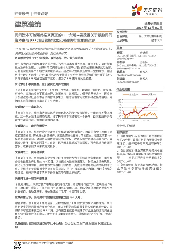 建筑装饰行业：发改委关于鼓励民间资本参与PPP项目的指导意见对建筑行业影响点评：民间资本可能藉此迎来真正的PPP大潮