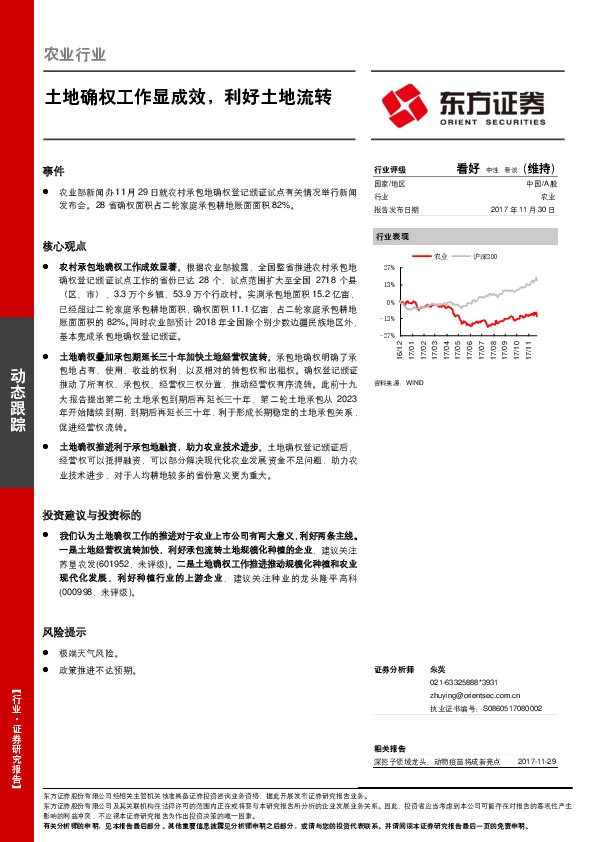 农业行业动态跟踪：土地确权工作显成效，利好土地流转