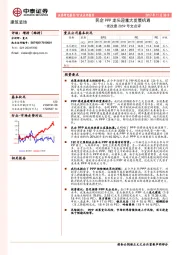 发改委2059号文点评：民企PPP龙头迎重大发展机遇