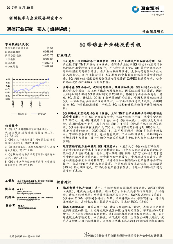 通信行业研究：5G带动全产业链投资升级