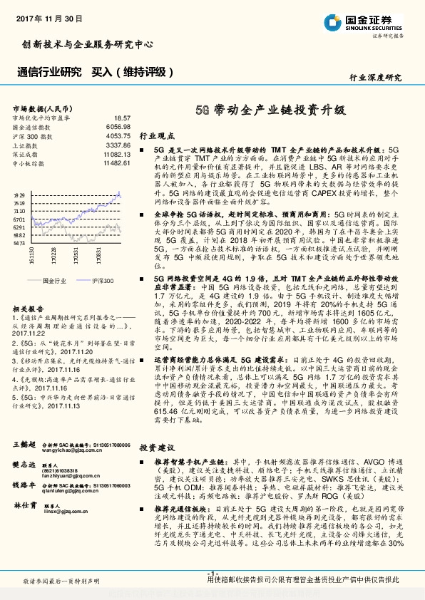 通信行业研究：5G带动全产业链投资升级