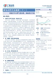 锂电材料行业跟踪（十一）：新能车行业景气度延续，锂钴需求不减