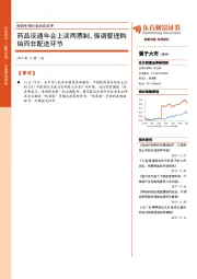 医药生物行业动态点评：药品流通年会上谈两票制，强调管理购销而非配送环节