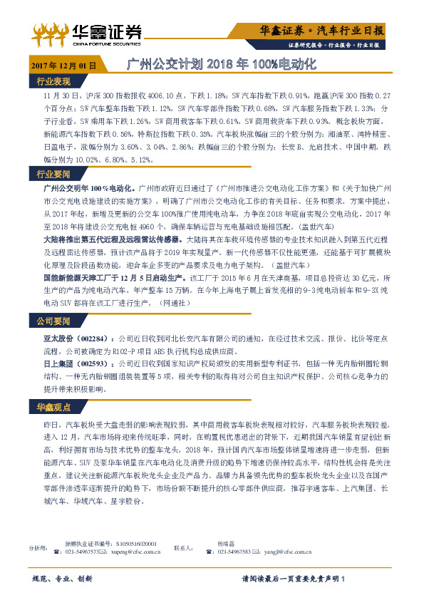 汽车行业日报：广州公交计划2018年100%电动化