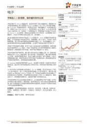 电子：苹果进入X新周期，强烈看好明年出货