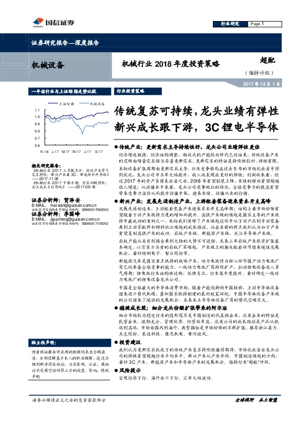 机械行业2018年度投资策略：传统复苏可持续，龙头业绩有弹性新兴成长跟下游，3C锂电半导体