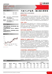 2018年银行业策略报告：不破不立严监管，稳扎稳打推转型