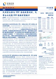 建筑行业快报：民间资本参与PPP再迎政策利好，民营企业发展PPP预期有望提升