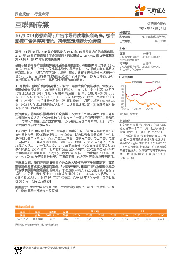 互联网传媒行业：10月CTR数据点评：广告市场月度增长创新高，楼宇影院广告保持高增长，持续坚定推荐分众传媒