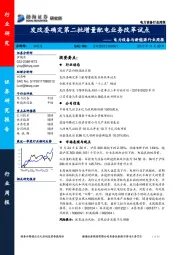 电力设备与新能源行业周报：发改委确定第二批增量配电业务改革试点