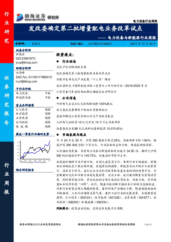 电力设备与新能源行业周报：发改委确定第二批增量配电业务改革试点